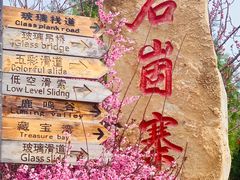 -秘境石崮寨