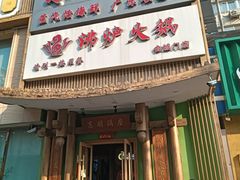 -沸炉重庆老火锅(军事博物馆店)