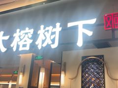 -大榕树下顺德菜(金沙洲永旺店)