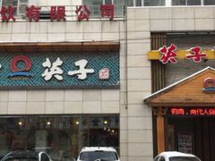 -英子补身汤(海兰路店)