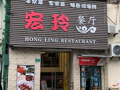 门面-宏玲餐厅(四川南路店)