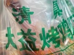 -大益烤鸡