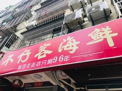 门面-琼大师东方烤乳猪(亚特兰蒂斯店)