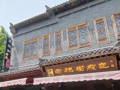 -老槐树煎包