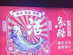 -鱼酷活鱼烤鱼(北美店)
