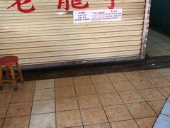 -老龙亭拉面店