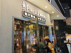 -鲜粉匠·鲍汁肠粉(民治店)