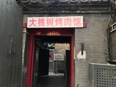 门面-大槐树烤肉馆