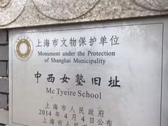 -上海市第三女子中学