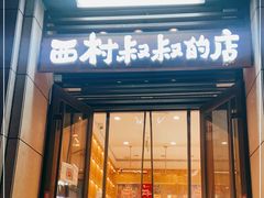 门面-西村叔叔的店·面包·甜品·蛋糕(牡丹园店)