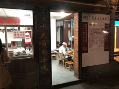 门面-王阿姨文昌油赞子(府桥街店)