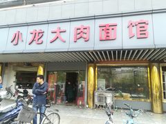 门面-小龙大肉面馆