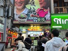 -董顺桃小粒臭豆腐(太平街一店)