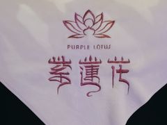 -紫莲花足道(柯桥古镇店)