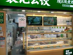 门面-袁记云饺(瞿溪路店)