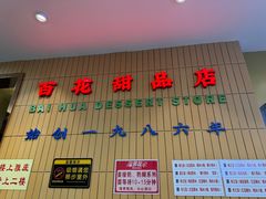 -百花传统甜品店(原址店)