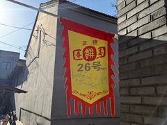 -康陵正德春饼宴26号