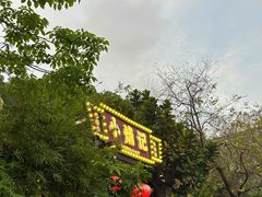 -小煵记·打边炉(西丽文光店)