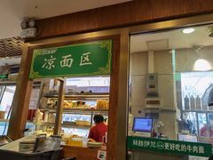 门面-丝路伊兰·兰州牛肉面(牛街总店)