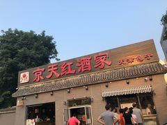 门面-京天红酒家(虎坊路店)