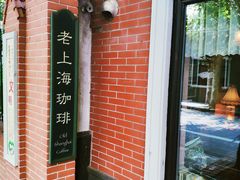 -古董花园(思南路42弄小区店)
