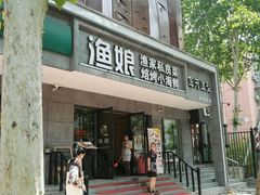 -渔娘渔家丹东海鲜(东直门店)