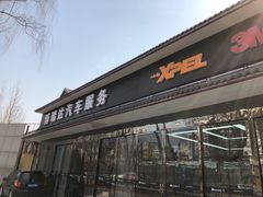-XPEL（大望路超级旗舰店）(国贸店)