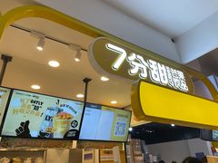 -7分甜(栖霞万谷慧店)