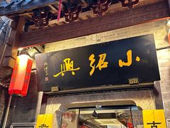 -绍兴古城
