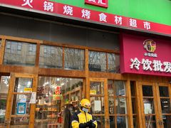 -锅圈食汇火锅烧烤食材超市(凤城六路店)