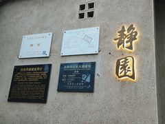 -静园(和平区)