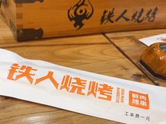 -铁人烧烤(北京店)