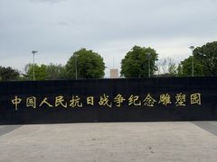 -中国人民抗日战争纪念雕塑园