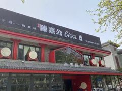 -陈熹公民族美食文化餐厅(中华广场店)