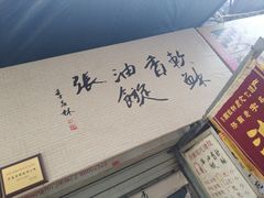 -油旋张(大观园店)