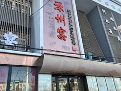 -涿掌柜·涿州宴