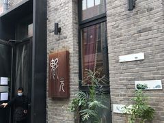 门面-宋庄魁元艺术餐厅