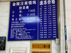 -汪家馄饨(集庆路店)
