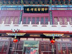 -中国翰园碑林