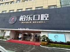 -柏乐口腔(南宁总院)