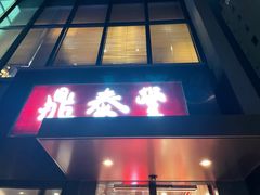 门面-鼎泰丰(渔阳店)