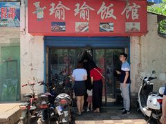 -瑜瑜饭馆