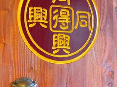-同得兴 Since·1995 传统苏式面馆(十全街店)