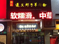 门面-陈记贵州遵义羊肉粉·酸汤鱼(法华镇路店)