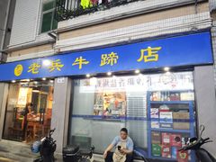 -老兵牛蹄店(下沙店)