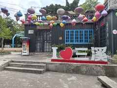 -三溪村
