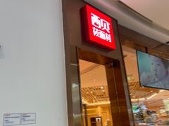 -西贝(东城万达广场店)