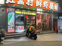 -红荔村肠粉(景田店)