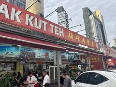 -新峰肉骨茶(总店)