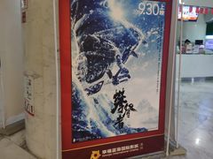 -幸福蓝海国际影城(苏州凤凰店)